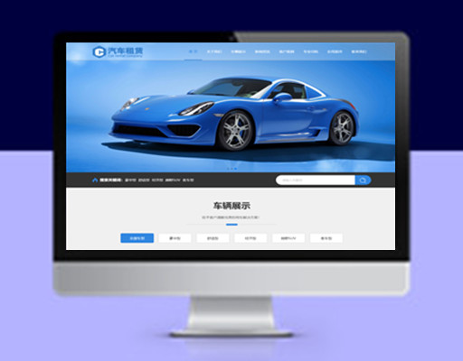 pbootcms汽车租赁网站模板响应式二手车销售出租公司网站模板下载