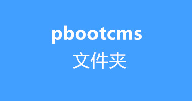 pbootcms网站都有哪些文件夹