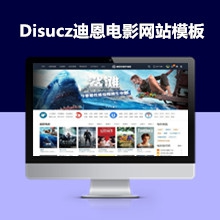 Disucz迪恩电影电视剧网站模板视频网站整站源码