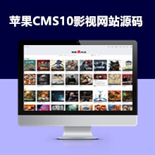 苹果CMS10影视网站源码仿电影先生自适应主题电影网站