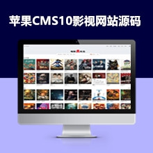 苹果CMS10影视网站