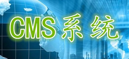 现在建网站用什么CMS建站系统好