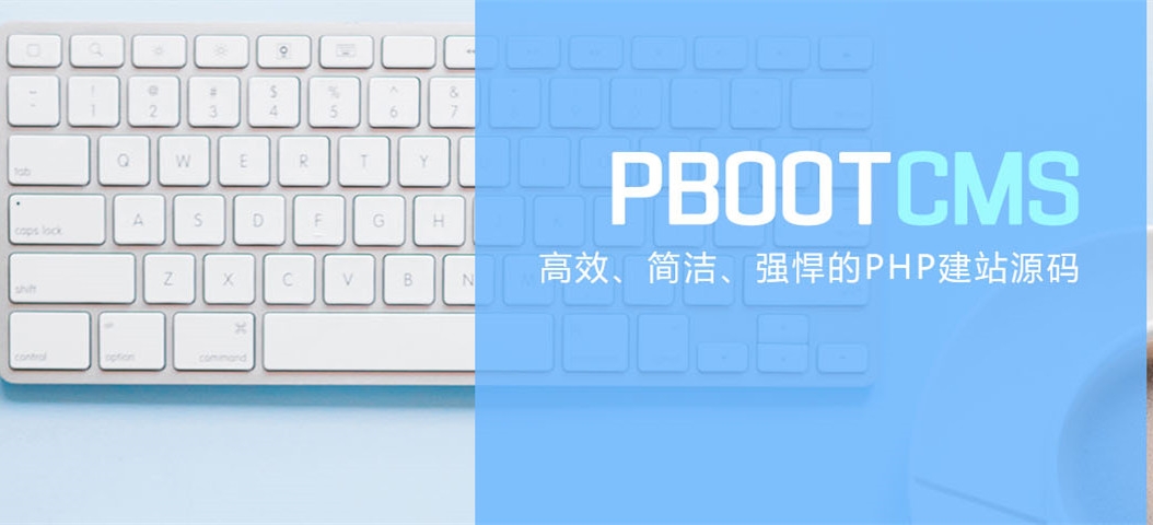 用pbootcms建网站安全性怎么样 都有哪些优点