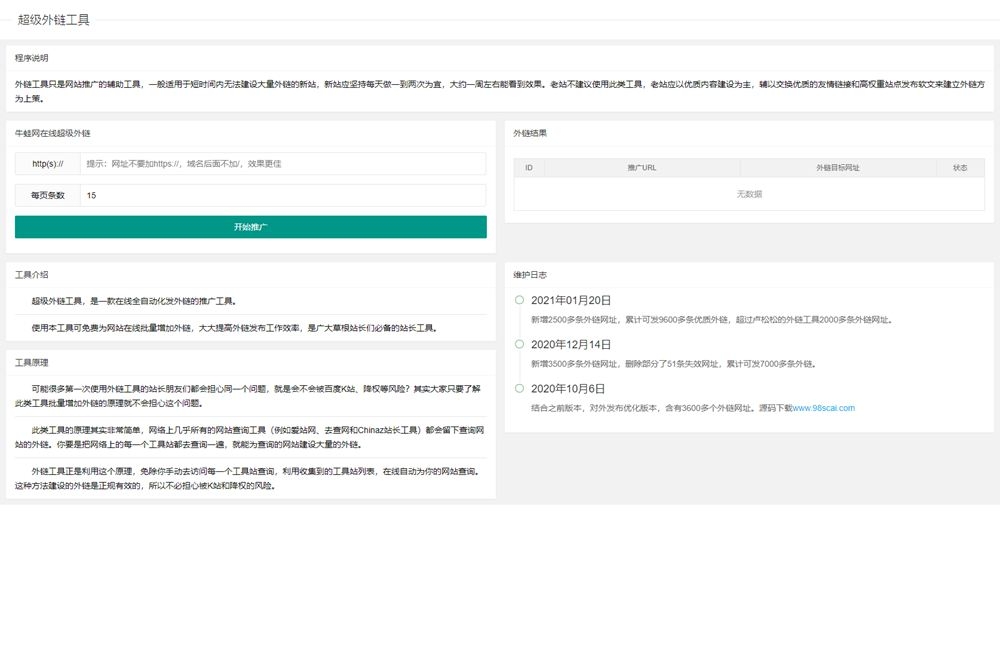 免费超级外链SEO工具网站源码